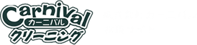 株式会社カーニバル 採用サイト