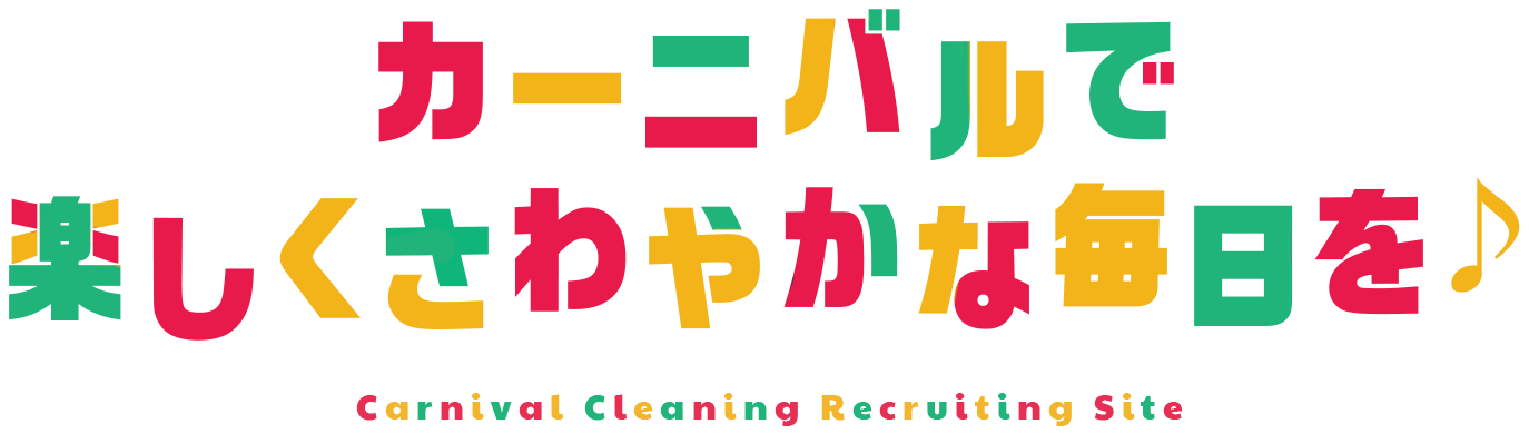 カーニバルで 楽しくさわやかな毎日を♪